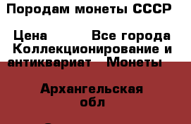 Породам монеты СССР › Цена ­ 300 - Все города Коллекционирование и антиквариат » Монеты   . Архангельская обл.,Северодвинск г.